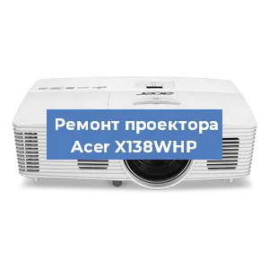 Замена проектора Acer X138WHP в Воронеже